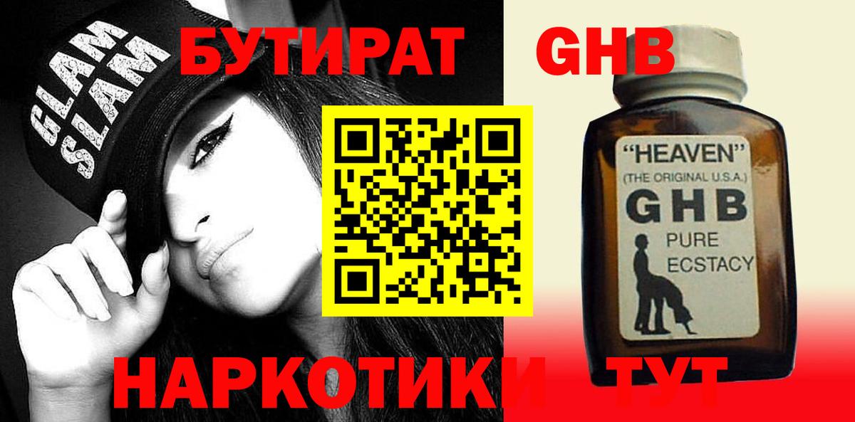Бутират оксибутират  Вход с VPN  Унеча 