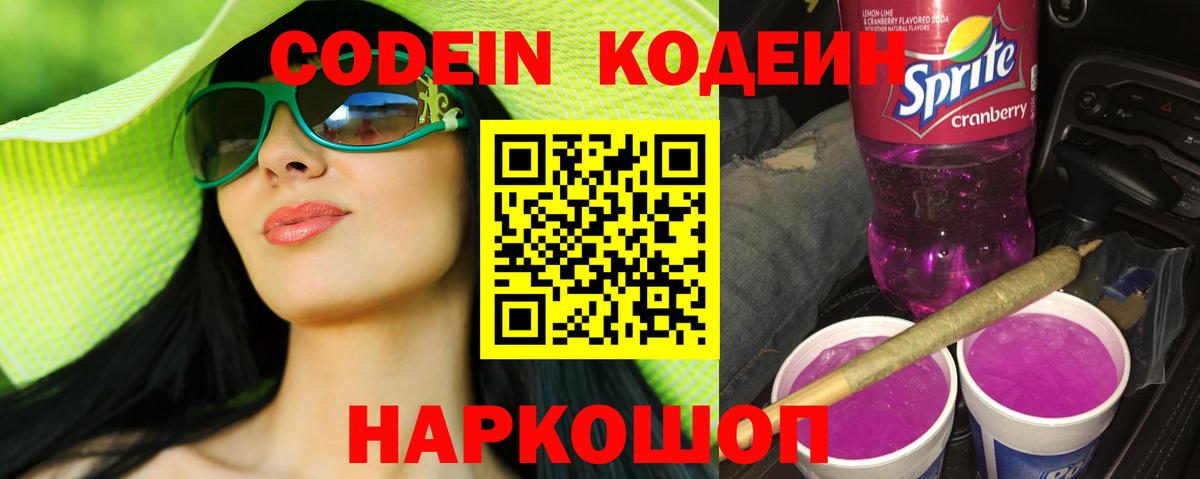 Кодеин Purple Drank  Вход с VPN  Унеча  Кодеиновый сироп Lean Purple Drank 
